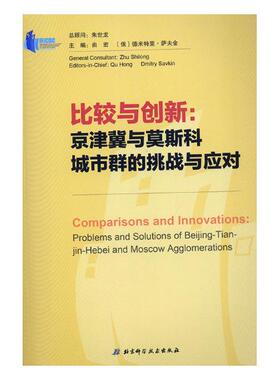 正版包邮 比较与创新:京津冀与莫斯科城市群的挑战与应对:Beg-Tia-Hebei and Mosc 曲宏 书店 区域经济书籍 畅想畅销书