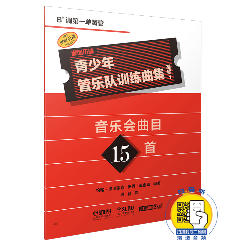 正版包邮 基础1(B.调第一单簧管)/青少年管乐队训练曲集  段 书店 外国音乐作品书籍 畅想畅销书