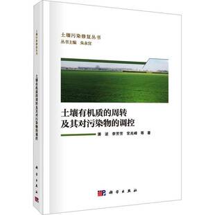 林业书籍 调控潘波农业 土壤有机质 周转及其对污染物