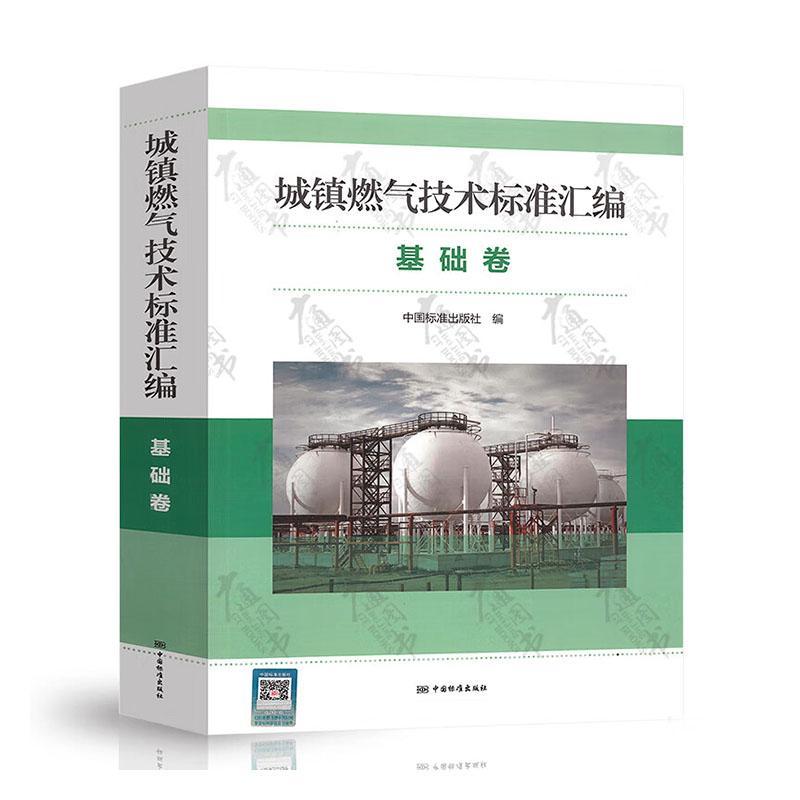 正版城镇燃气技术标准汇编(基础卷)中国标准出版社书店建筑书籍 畅想畅销书