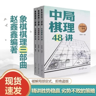 社书籍 残局棋理48讲 精讲胜势稳赢象棋技巧提升人民日报出版 布局棋理48讲赵鑫鑫破解残局定式 全3册 象棋棋理三部曲中局棋理48讲