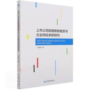 正版包邮 上市公司高管薪酬差距与企业风险承担研究朱晓琳书店管理书籍 畅想畅销书