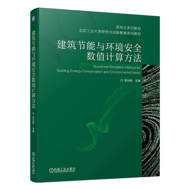 正版建筑节能与环境数值计算方法李炎锋书店建筑书籍 畅想畅销书