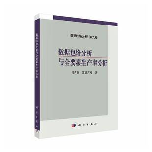 数络分析与全要素生产率分析 马占新 数据包络分析 第九卷 图书书籍 科学出版社9787030809780 畅想之星图书专营店
