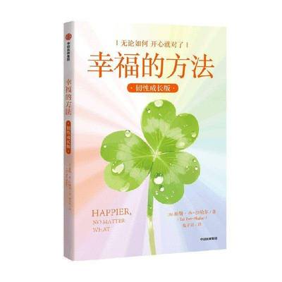 幸福的方法 韧性成长版 泰勒·本-沙哈尔 幸福的方法作者 5大要素撬动生命的自我修复 心灵励志 中信出版