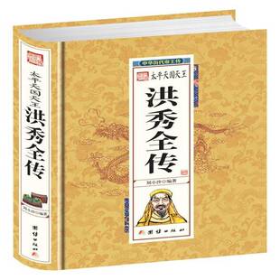 太平洪秀全传刘小沙历史书籍