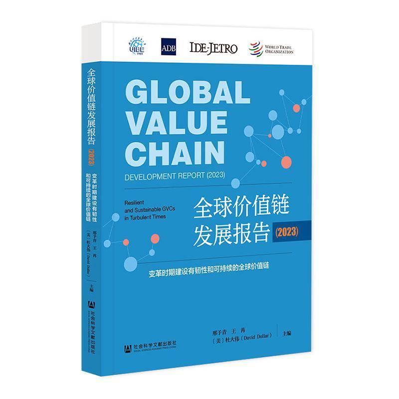 全球价值链发展报告:2023:2023:变革时期建设有韧性和可持续的全球价值链:Resilient and sustainable GVCs in turb邢予青经济书籍 - 实物图