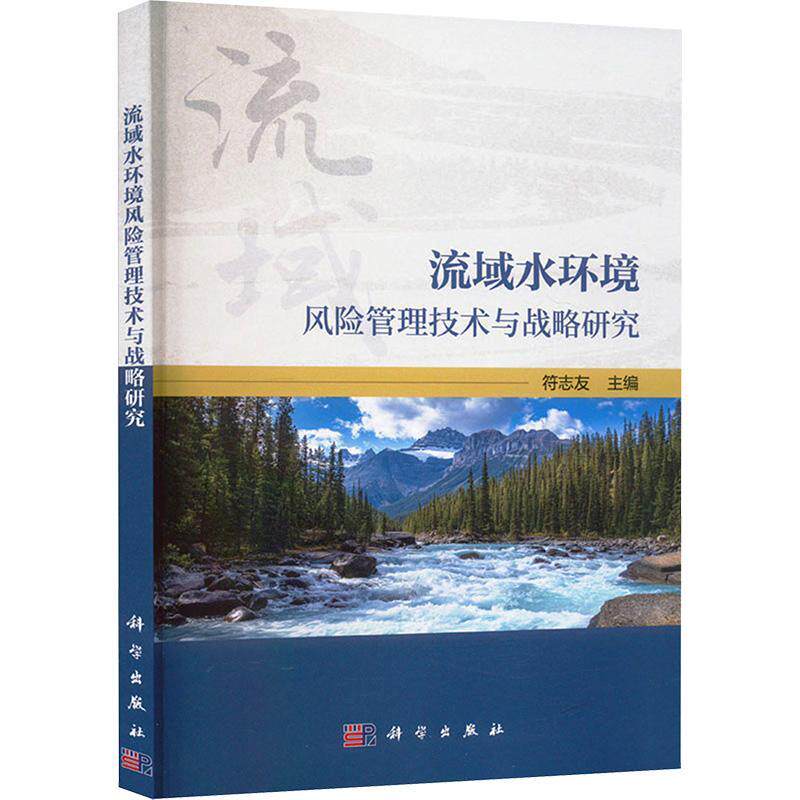 正版流域水环境风险管理技术与战略研究符志友书店自然科学书籍 畅想畅销书