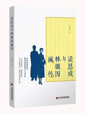 正版梁思成与林徽因画传张立辉书店传记书籍 畅想畅销书