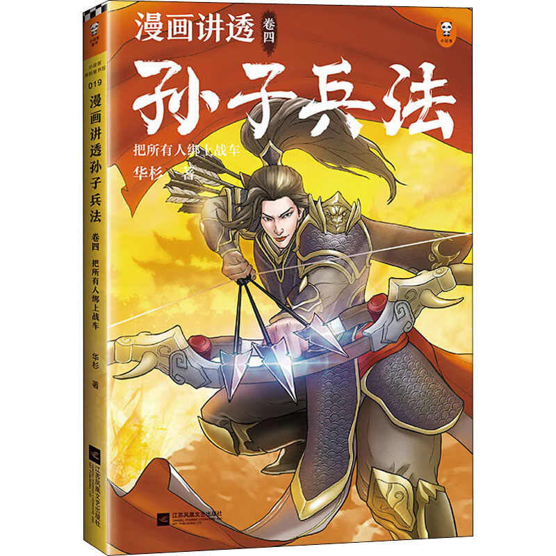 正版包邮 漫画讲透孙子兵法4卷四 华杉著 准宋版原文漫画贯穿全书现代化视觉详解弄懂孙子兵法 读客