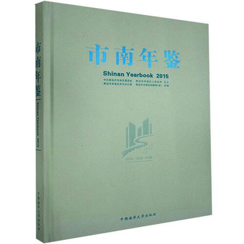 正版包邮 市南年鉴.2015  书店辞典与工具书 书籍 畅想畅销书