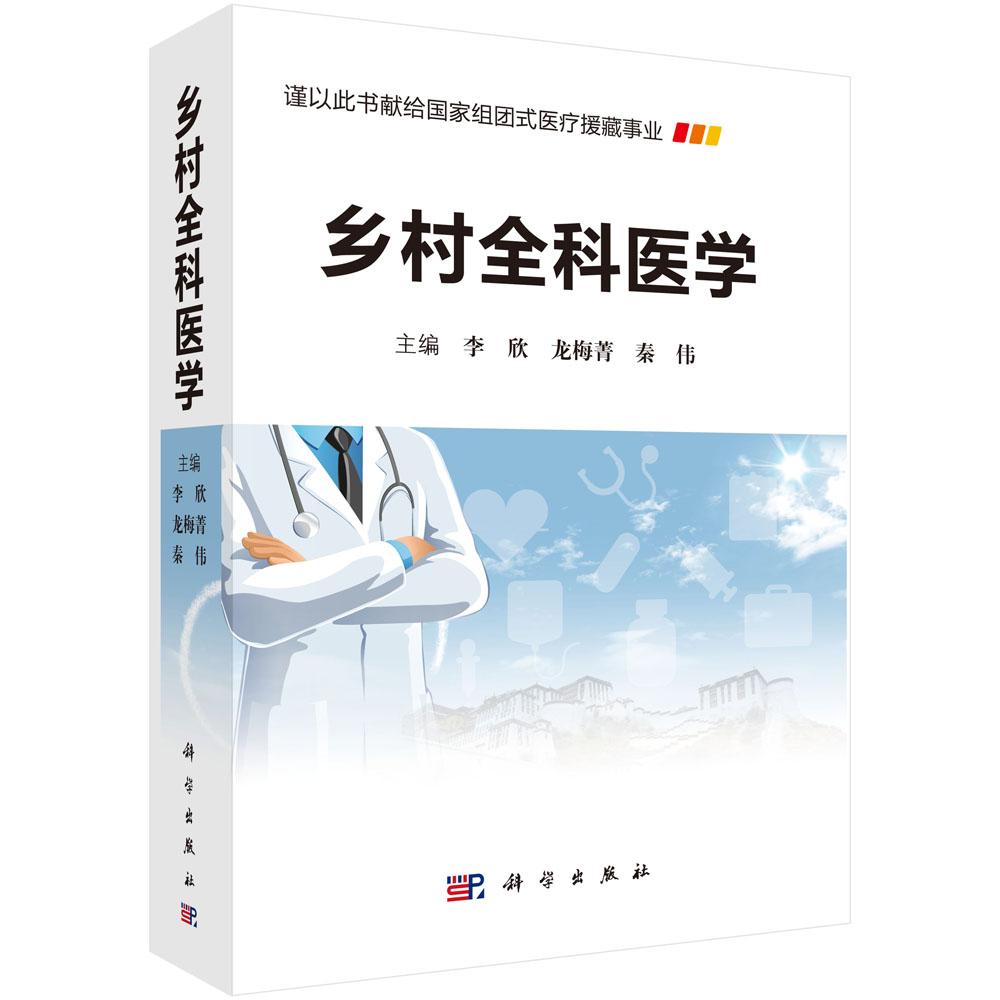 邮 乡村全科医学 李欣 科学出版社 全科医学书籍 医学心理卫生法规职业素质公共卫生临床表现诊断及预后病因9787030635334xj
