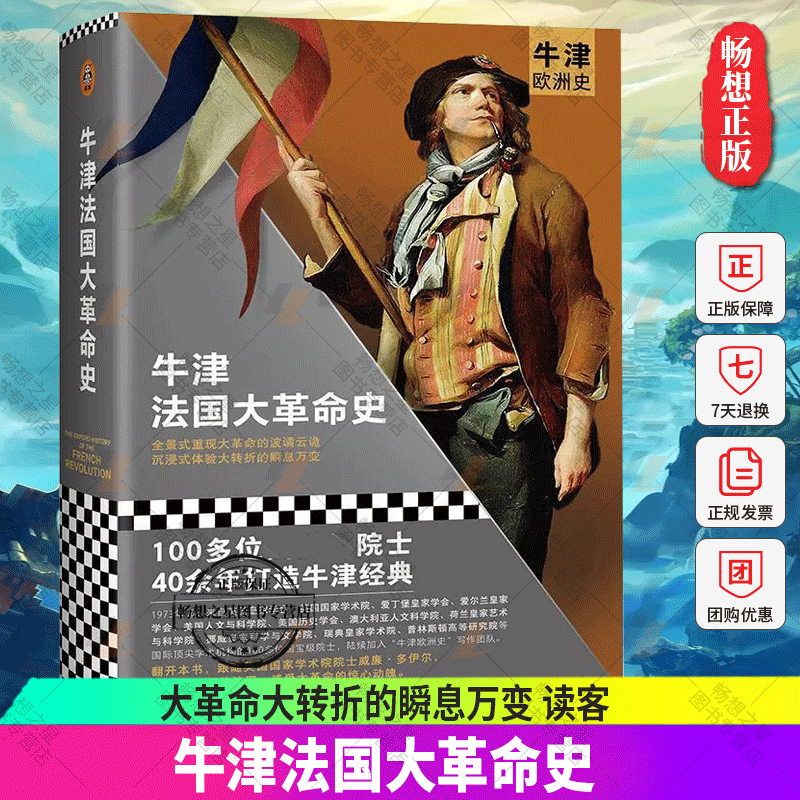 正版包邮 牛津法国大革命史 牛津欧洲史100多位史学巨擘40余年打造全景重现大革命的波谲云诡旧制度大革命大转折的瞬息万变 读客