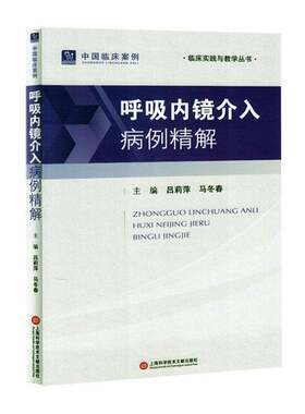 呼吸内镜介入病例精解 吕莉萍 医药卫生书籍 临床实际病例诊治 呼吸内镜介入技术 上海科学技术文献出版社9787543990869