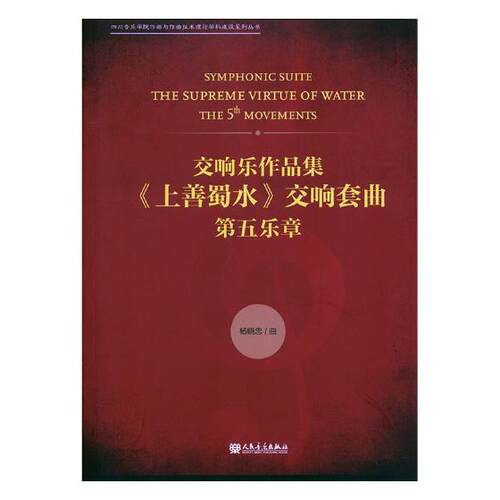 正版包邮 交响乐作品集《上善蜀水》交响套曲:第五乐章:the 5 movements 杨晓忠曲 书店 中国音乐作品书籍 畅想畅销书