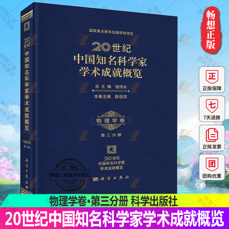 正版包邮 物理学卷-20世纪中国知名科学家学术成就概览-第三分册 钱伟长总 科学家书籍 9787030429445科学出版社