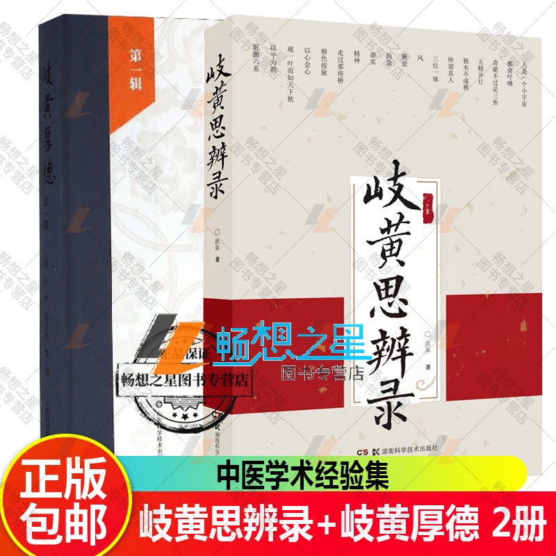 岐黄思辨录+岐黄厚德临床书籍