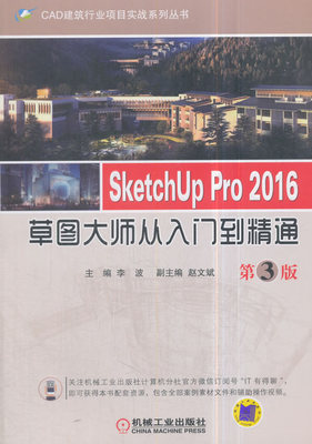 正版包邮 SketchUp Pro 2016草图大师从入门到精通 李波赵文斌 书店 图形图象与多媒体书籍 畅想畅销书