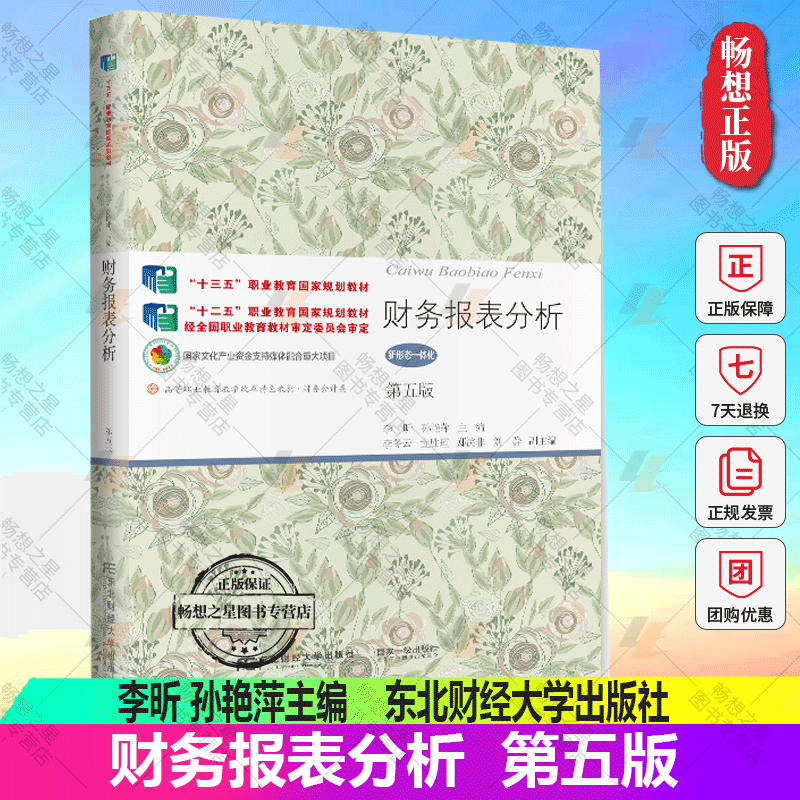 正版包邮 财务报表分析 第五版第5版 李昕 孙艳萍主编 高职高专教材 财经类 出纳书籍 9787565425677 东北财经大学出版社