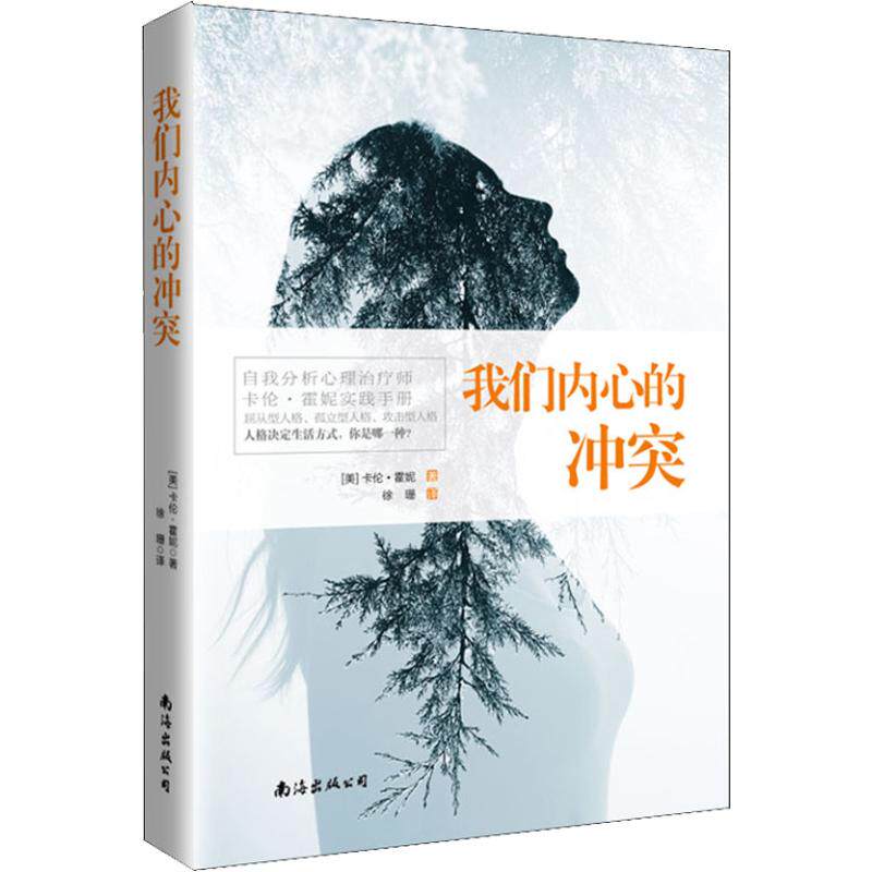 正版包邮 我们内心的冲突 (美)卡伦·霍妮 著 徐珊 译 人性的弱点社会心理学入门自我完善人格 心理学分析心理疗愈 南海怎么看?