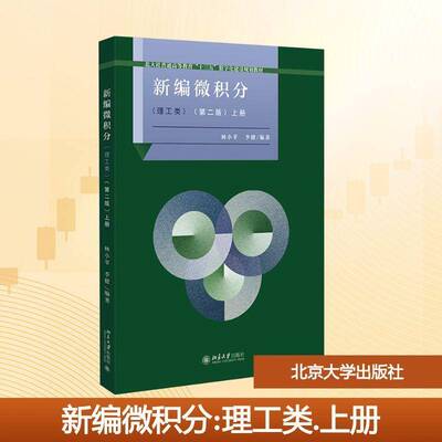 正版 新编微积分 理工类 第二版 上册 林小苹 李健 北京大学出版社 高等数学 9787301361924