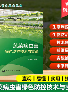 蔬菜病虫害绿色防控技术与实践 蔬菜病虫害诊断与监测技术 农业生态调控技术体系 生物防治技术创新与应用 物理与机械防控技术丛书