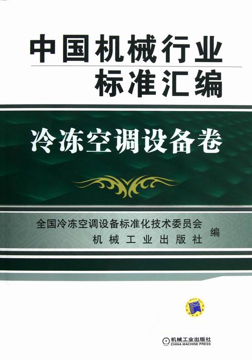正版包邮 冷冻空调设备卷-中国机械行业标准汇编 全国冷冻空调设备标准化技术委员会 书店 制冷工程书籍 畅想畅销书