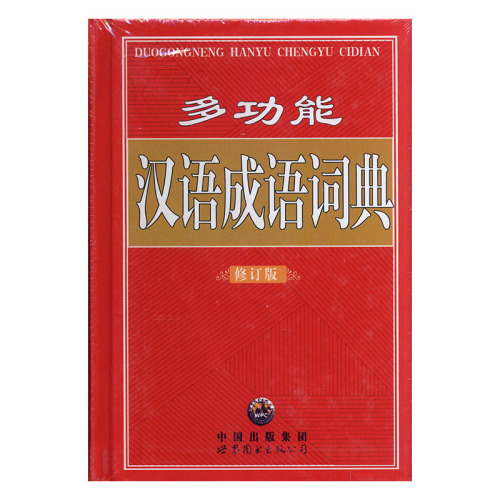 正常发货正版包邮多功能汉语成语词典张生贵书店汉语词汇、语义书籍畅想畅销书