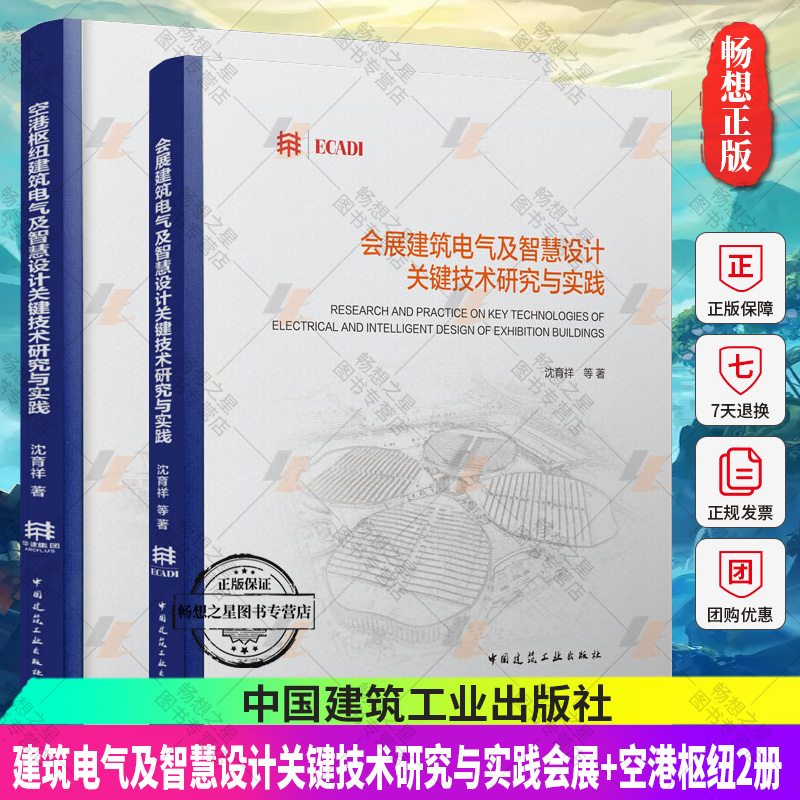 正版包邮 2册空港枢纽建筑电气及智慧设计关键技术研究与实践+会展建筑电气及智慧设计关键技术研究与实践中国建筑工业出版社