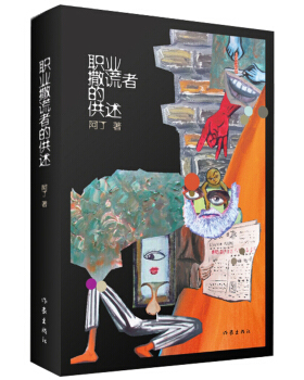 正版包邮 职业撒谎者的供述 阿丁新随笔集 揭秘阿丁文学上的隐秘师承 随笔、小说、诗歌、绘画汇集一书 作家出版社