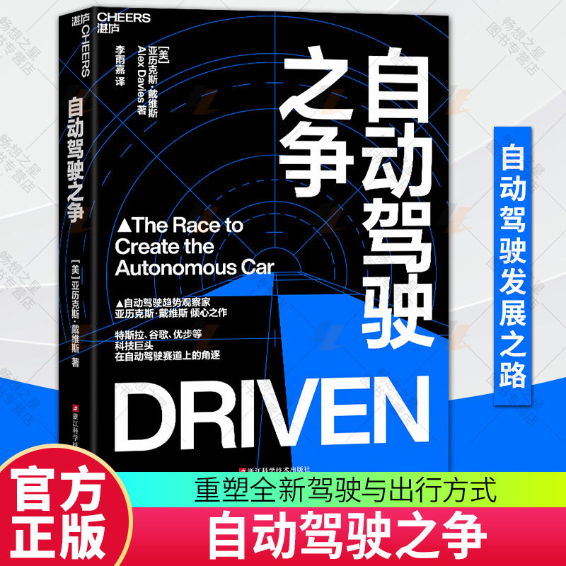 自动驾驶之争   自动驾驶趋势学家亚历克斯·戴维斯重磅新作 全景展现特斯拉、谷歌、优步等科技巨头在自动驾驶赛道上的角逐 湛庐