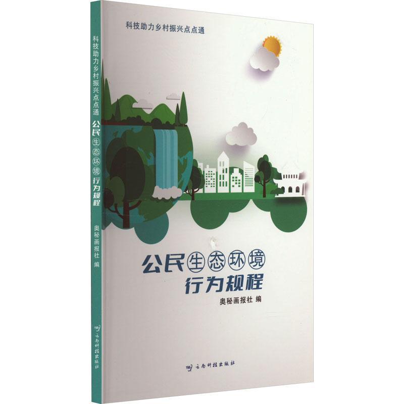 正版科技助力乡村振兴点点通:公民生态环境行为规程奥秘画报社书店自然科学书籍 畅想畅销书