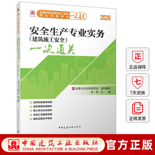 安全生产专业实务（建筑施工安全）一次通关（2026版）全国中级注册安全工程师职业资格考试一次通关 中国建筑工业出版社