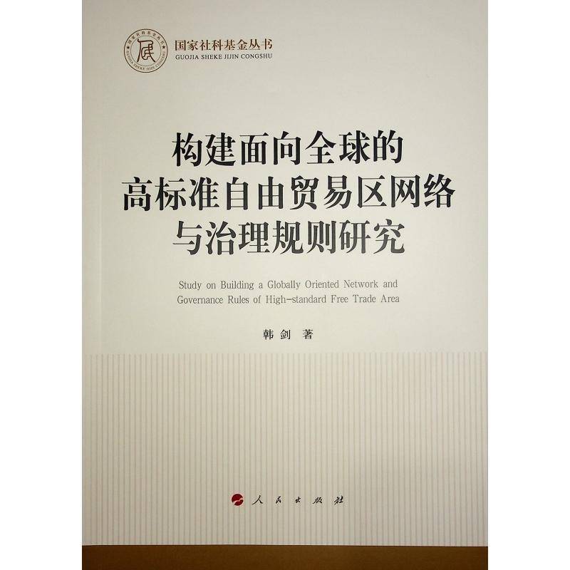 构建面向全球的高标准自由贸易区网络与治理规则研究韩剑经济书籍