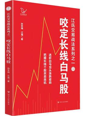 正版咬定长线白马股/江氏交易战法之一孙艺玮书店经济书籍 畅想畅销书