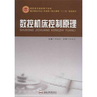 正版数控机床控制原理周巍松书店工业技术书籍 畅想畅销书