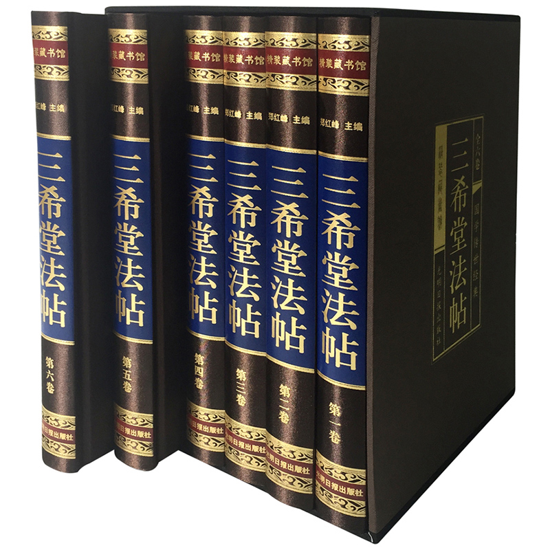 绸面插盒精装 三希堂法帖全集 6册 全本三希堂法帖释文单行本 三希堂碑帖真迹 书法真迹法帖原文注释 中国传世书法艺术书籍