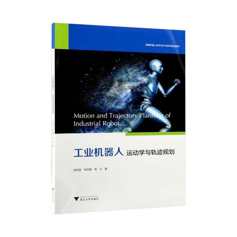 工业机器人运动学与轨迹规划刘松国图书书籍