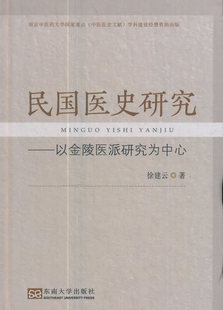 正版包邮 民国医史研究：以金陵医派研究为中心 徐建云 书店 医用一般科学书籍 畅想畅销书