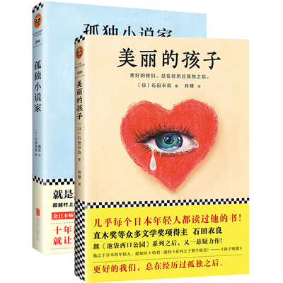 正版包邮 美丽的孩子+孤独小说家/(日)石田衣良作品 暖心故事 外国文学 小说 直木奖得主 与东野圭吾 村上春树比肩书籍
