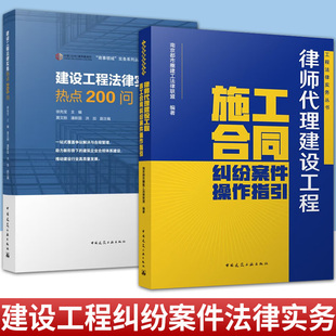 任选 律师代理建设工程施工合同纠纷案件操作指引+建设工程法律实务热点200问 施工合同纠纷核心问题 工程发承包管理制度建设工程