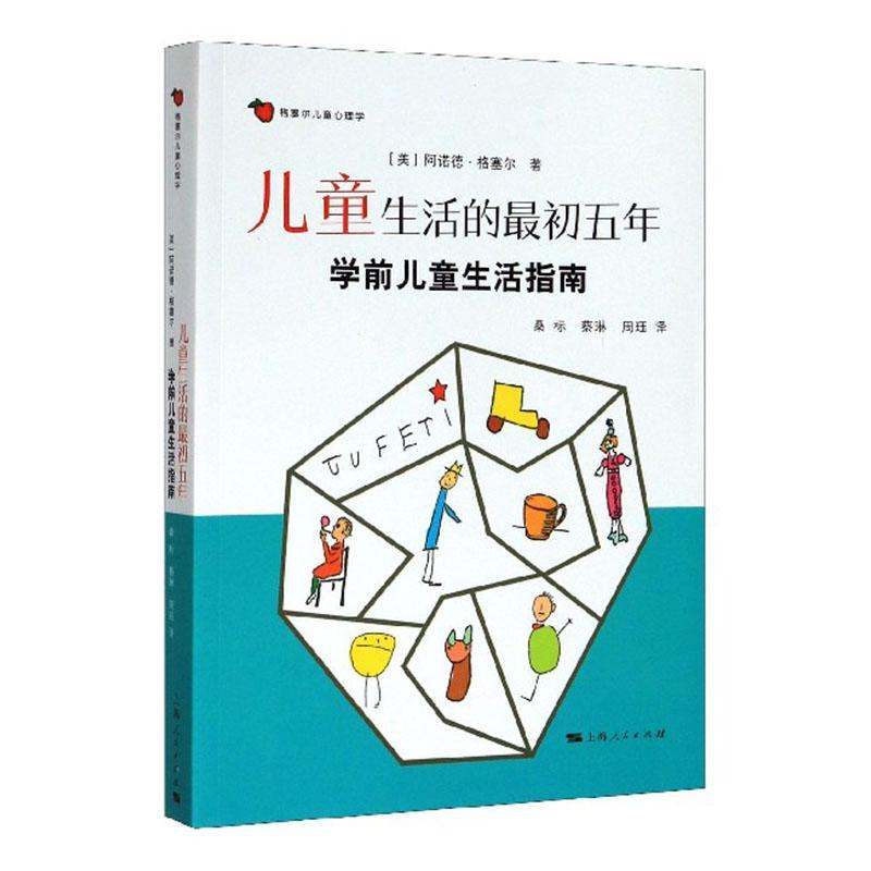 正版包邮 儿童生活的五年 阿诺德·格塞尔桑标 书店 思想政治教育、德育书籍 畅想畅销书