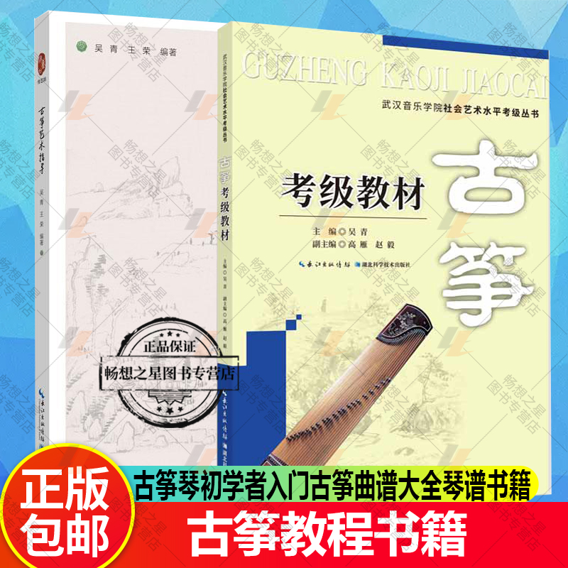 古筝考级教材1-10级+古筝艺术指导:进阶式基础教程交互版 全2册 古筝琴初学者入门古筝教材谱曲谱大全琴谱演教学课程古筝教程书