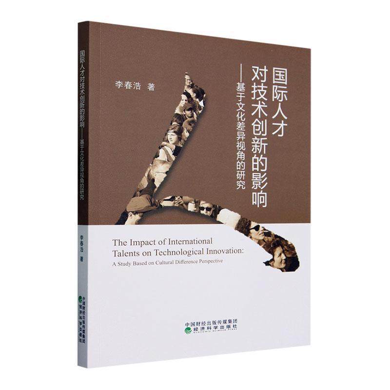 正版人才对技术创新的影响:基于文化差异视角的研究:a study based on cultural difference persp李春浩书店经济书籍 畅想畅销书