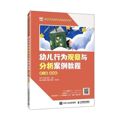 幼儿行为观察与分析案例教程 第2版二版 慕课版 高等院校学前教育专业相关课程的教材 大学教材 人民邮电出版社9787115626202