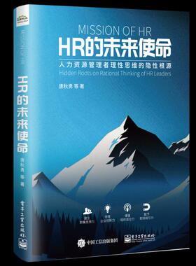正版包邮 HR的未来使命:人力资源管理者理性思维的隐性根源:hidden roots on rati 唐秋勇等 书店 人力资源管理书籍 畅想畅销书