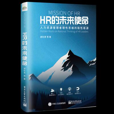 正版包邮 HR的未来使命:人力资源管理者理性思维的隐性根源:hidden roots on rati 唐秋勇等 书店 人力资源管理书籍 畅想畅销书
