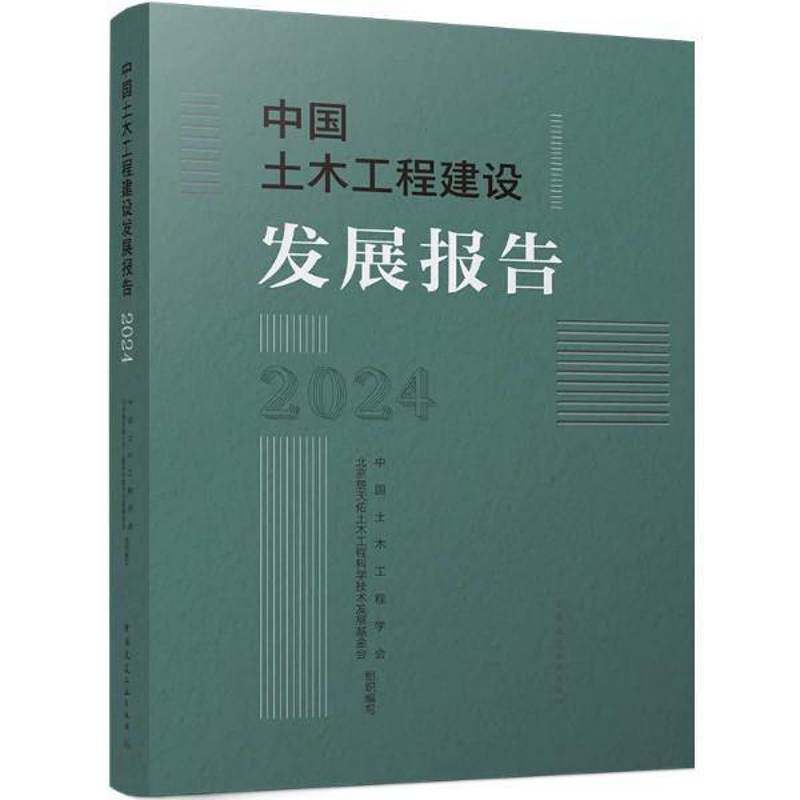 中国土木工程建设发展报告:2024中国土木工程学会北京詹天佑土木工程科学技术发展基金会组织编写中国建筑工业出版社9787112319855