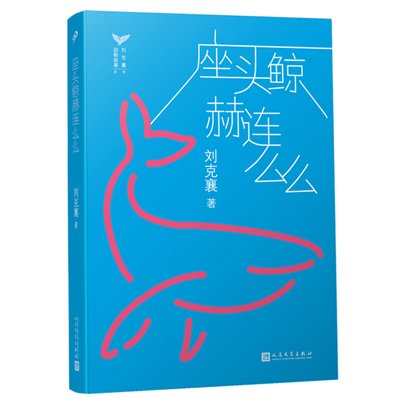 bjy正版座头鲸赫连么么儿童文学刘克襄著儿童课外读物少儿阅读故事书鲸鱼搁浅以一头鲸鱼的心理去思考生命文学出版社