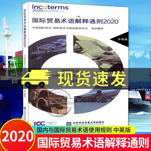正版国际贸易术语解释通则2020